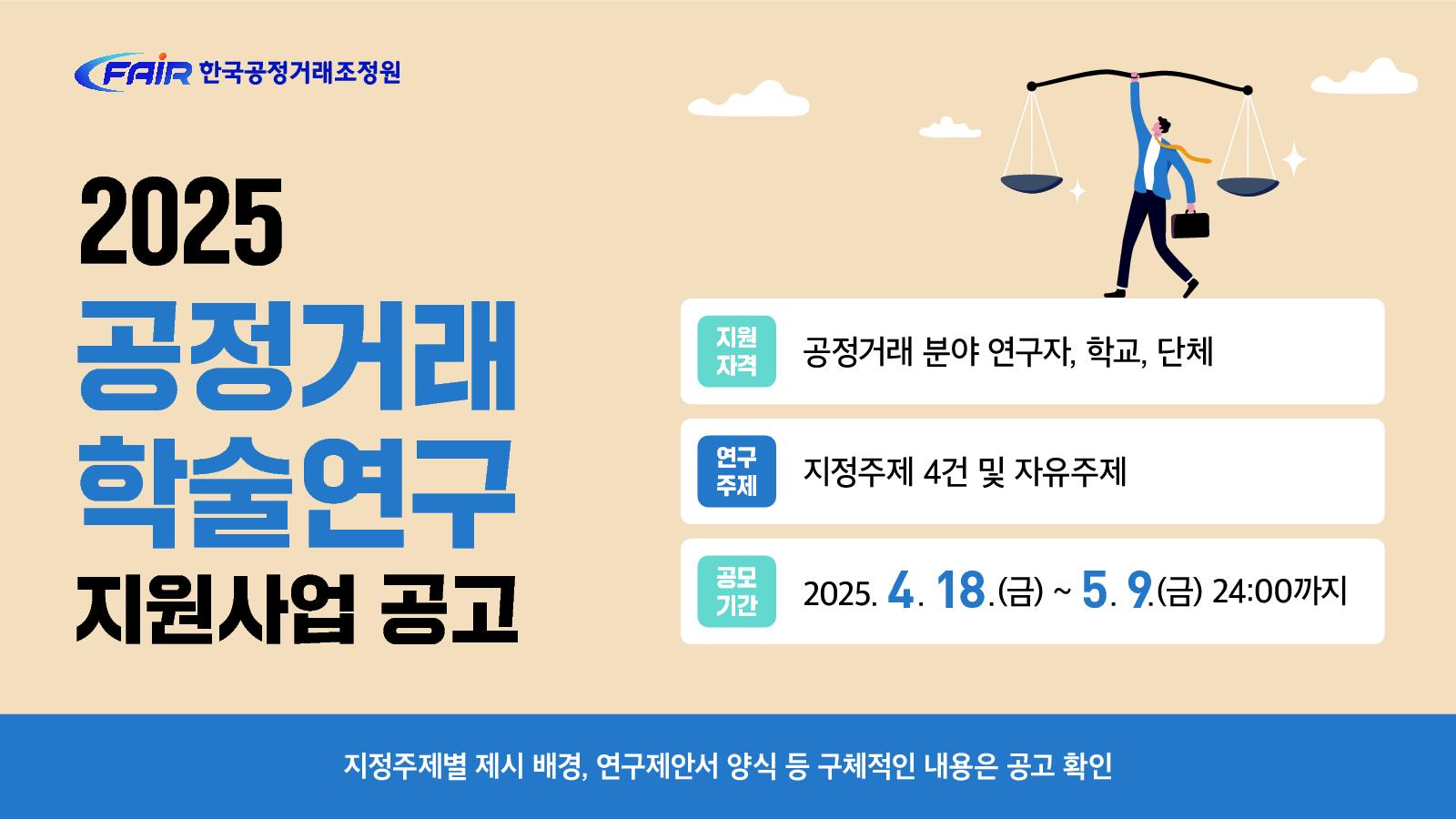 2025년 공정거래 학술연구 지원사업