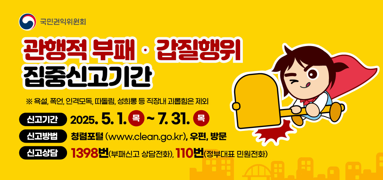 국민권익위원회 집중신고기간