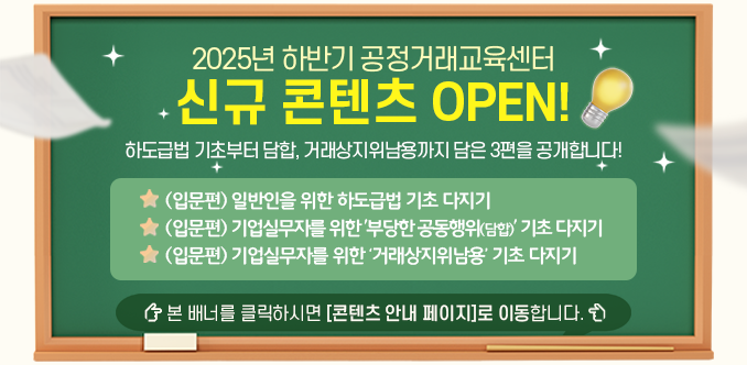 2025년 하반기 공정거래교육센터 신규 콘텐츠 안내