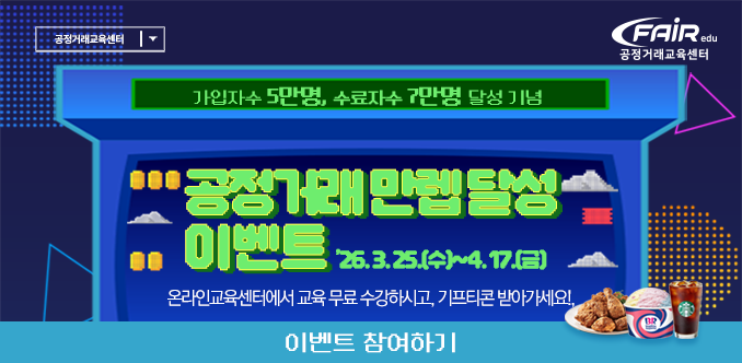 공정거래교육센터 가입자수 5만명, 수료자수 7만명 기념 이벤트
