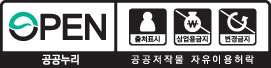 공공누리 제4유형 (출처표시 + 상업적금지 + 변경금지)