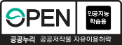 공공누리 인공지능 학습용